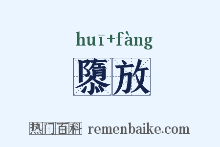 隳放是什么意思的图片